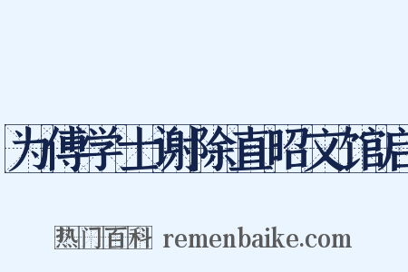 为傅学士谢除直昭文馆启是什么意思的图片